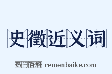 史徵近义词是什么意思的图片